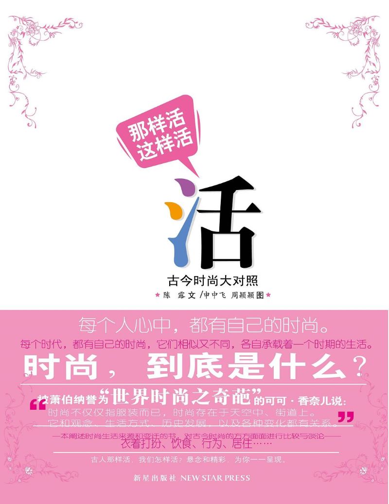 2-那样活 这样活:古今时尚大对照.jpg
