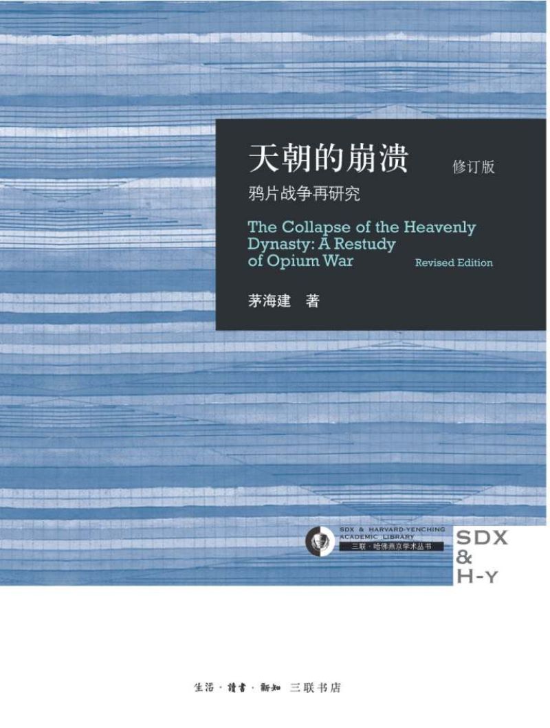 5天朝的崩溃：鸦片战争再研究.jpg