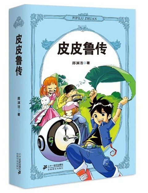 皮皮鲁传.png