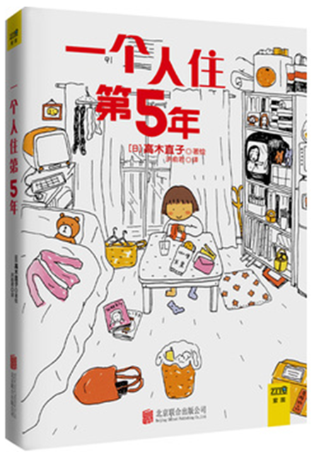 一个人住第五年.png
