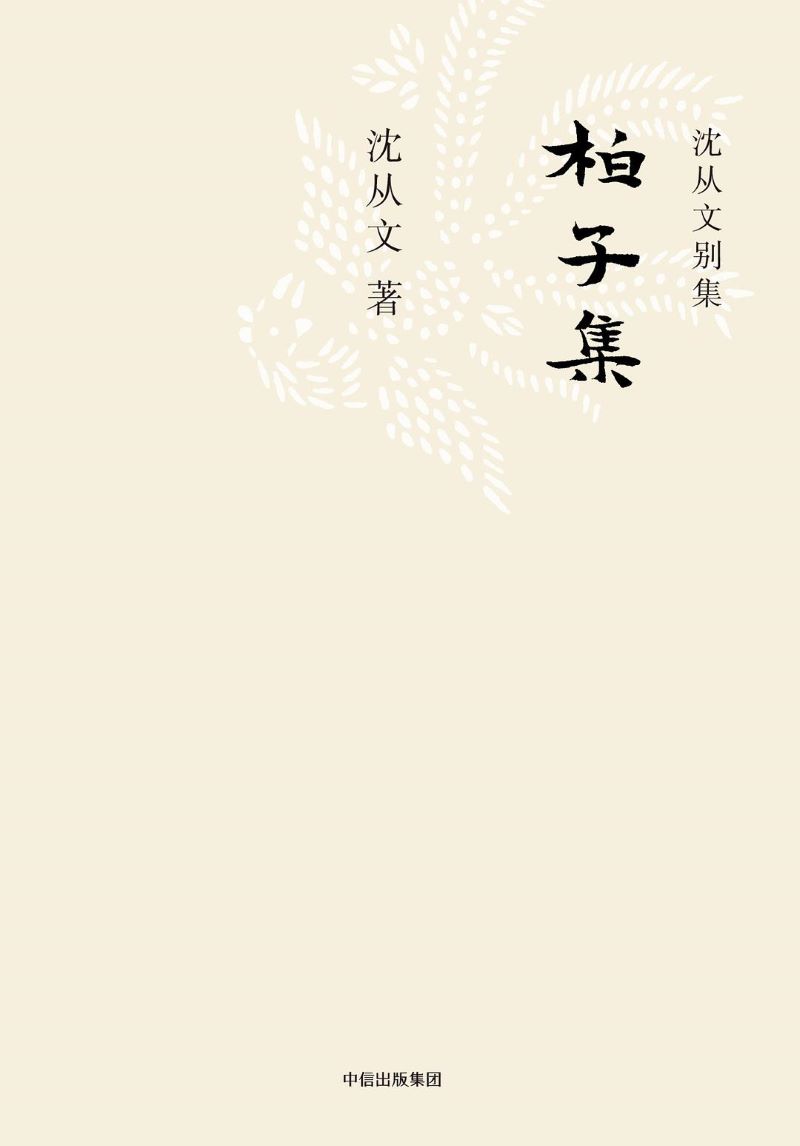 柏子集.jpg