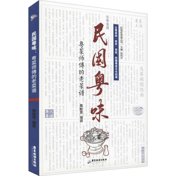 8民国粤味：粤菜师傅的老菜谱.jpg