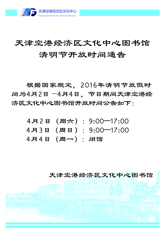 2016年图书馆清明开放时间通告-01.jpg