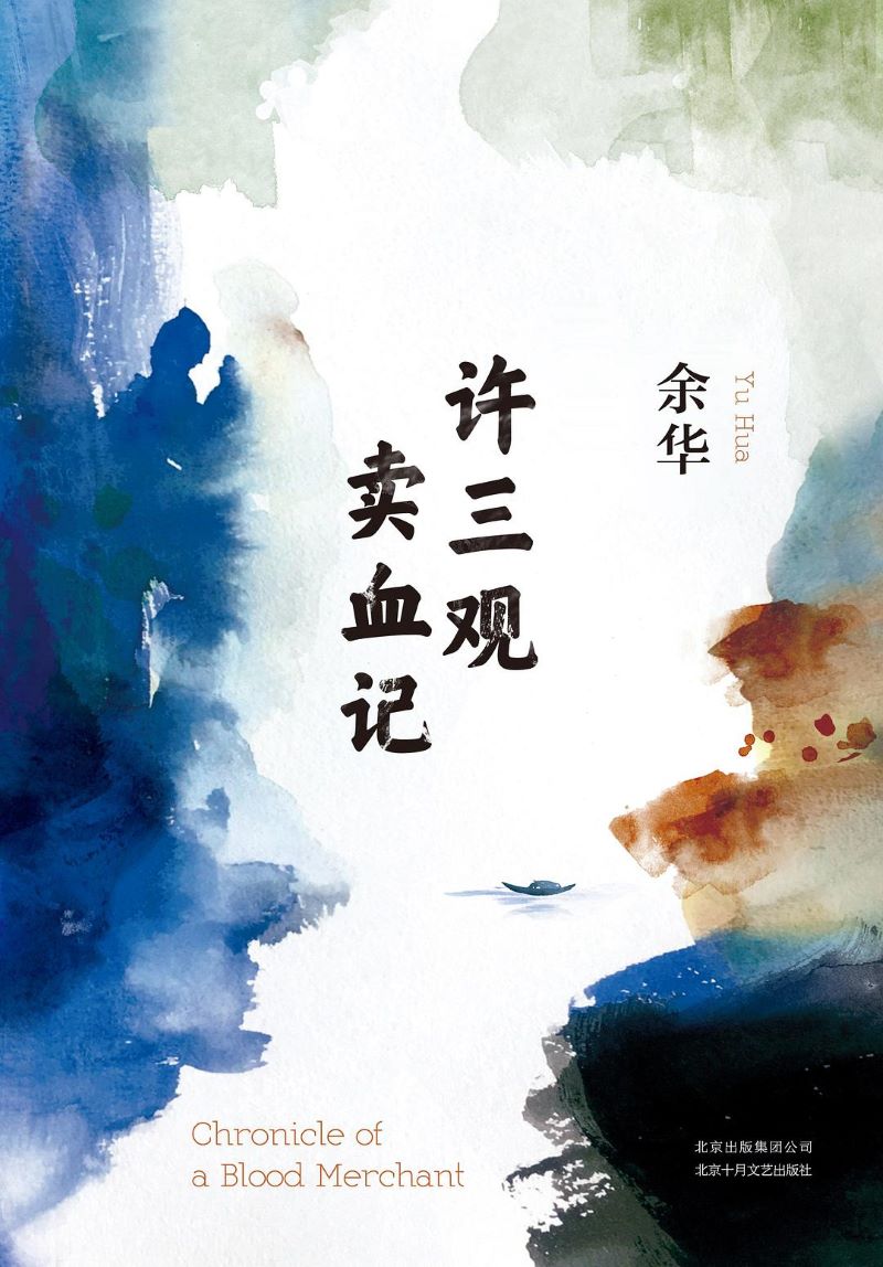 1、许三观卖血记.jpg