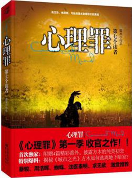 心理罪之第七个读者_副本.jpg
