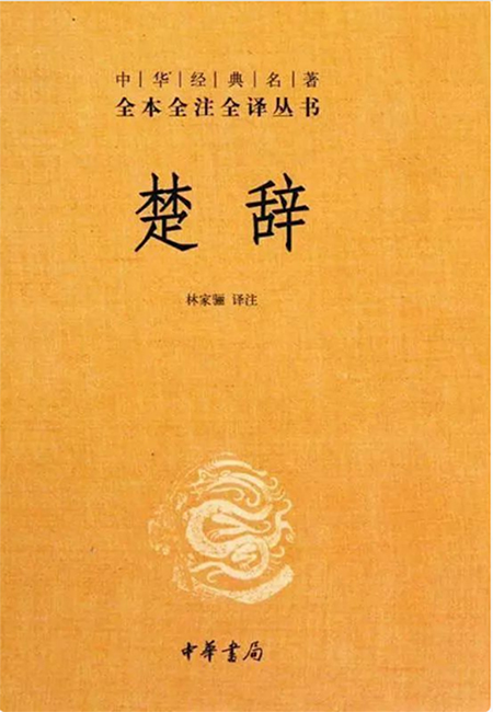 楚辞.jpg
