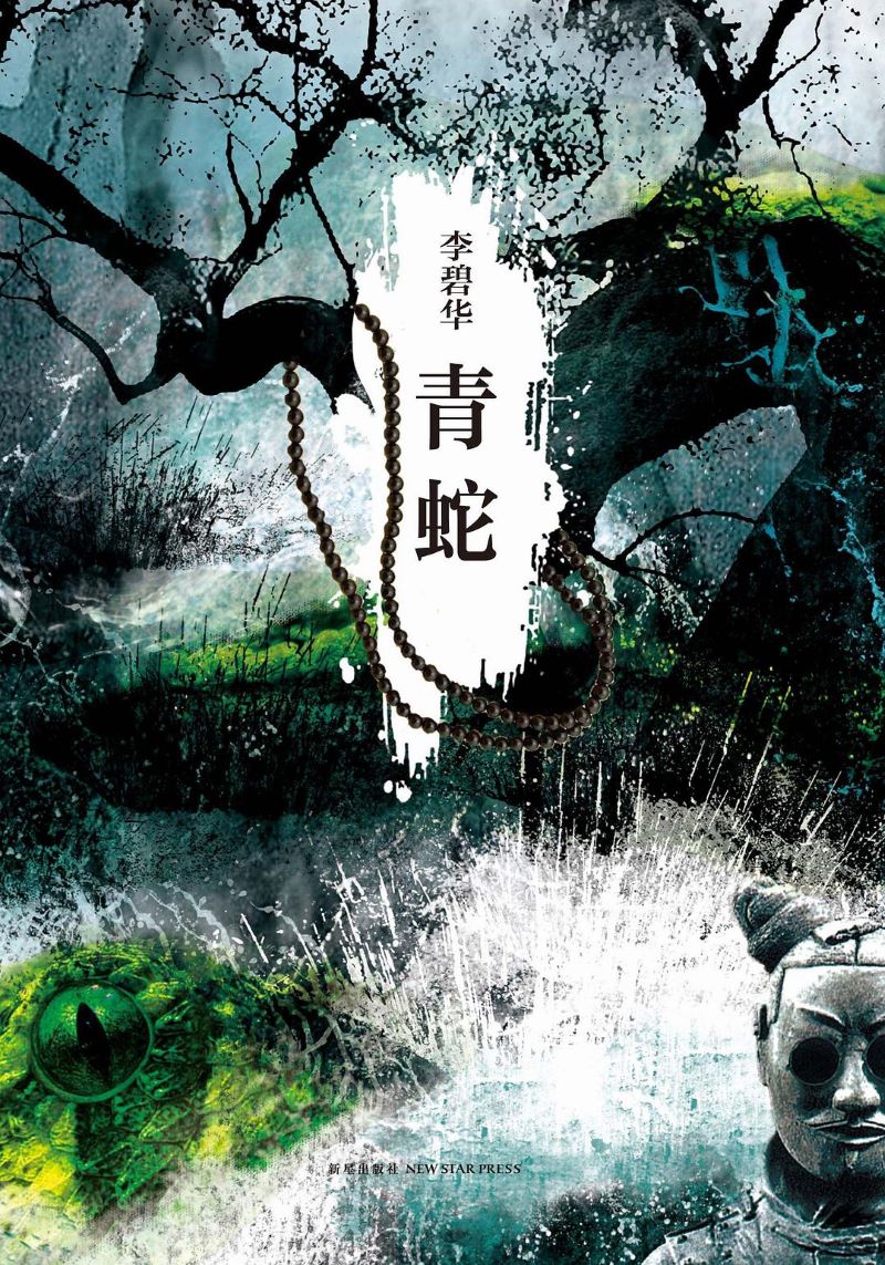 青蛇.jpg