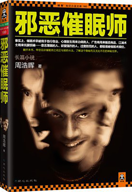 1邪恶催眠师.jpg