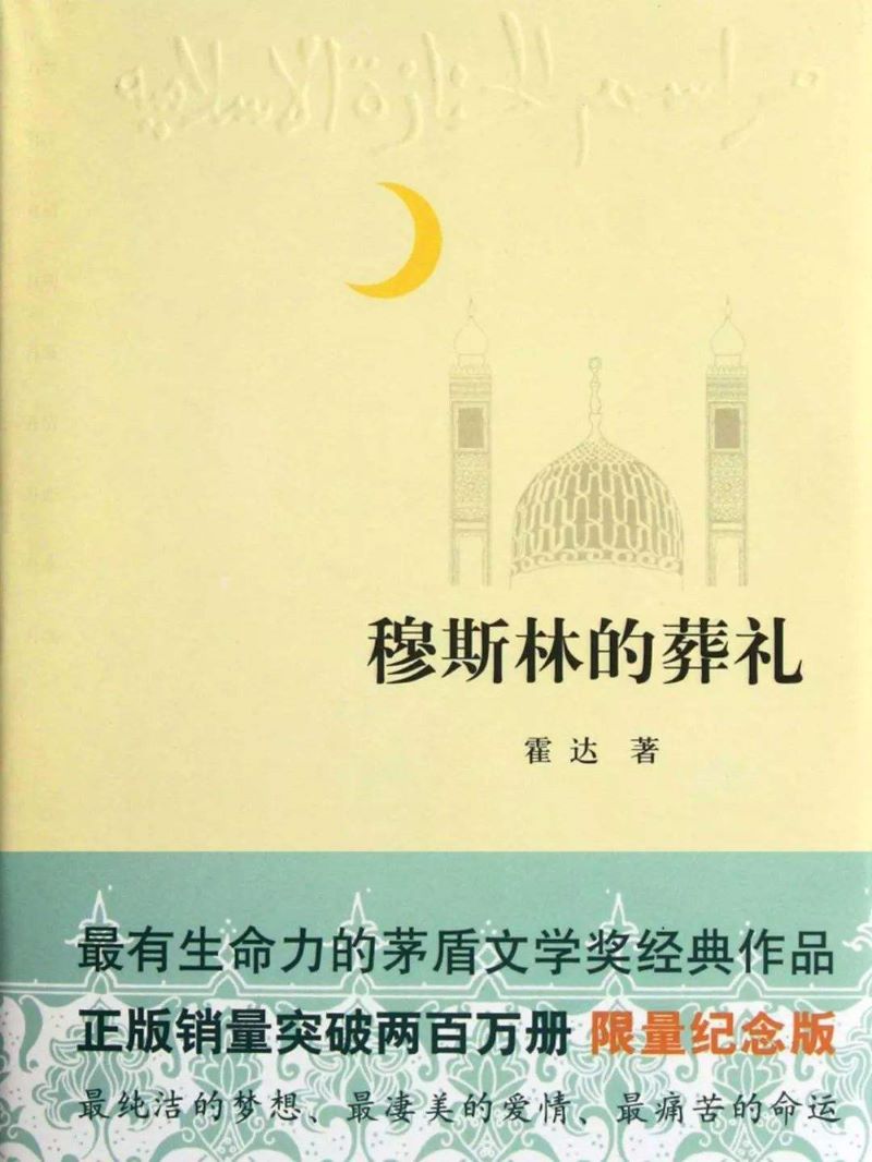 穆斯林的葬礼.jpg