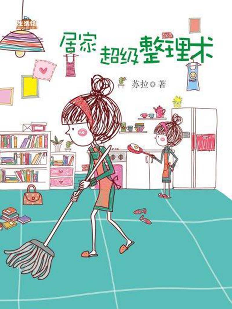 居家超级整理术.jpg