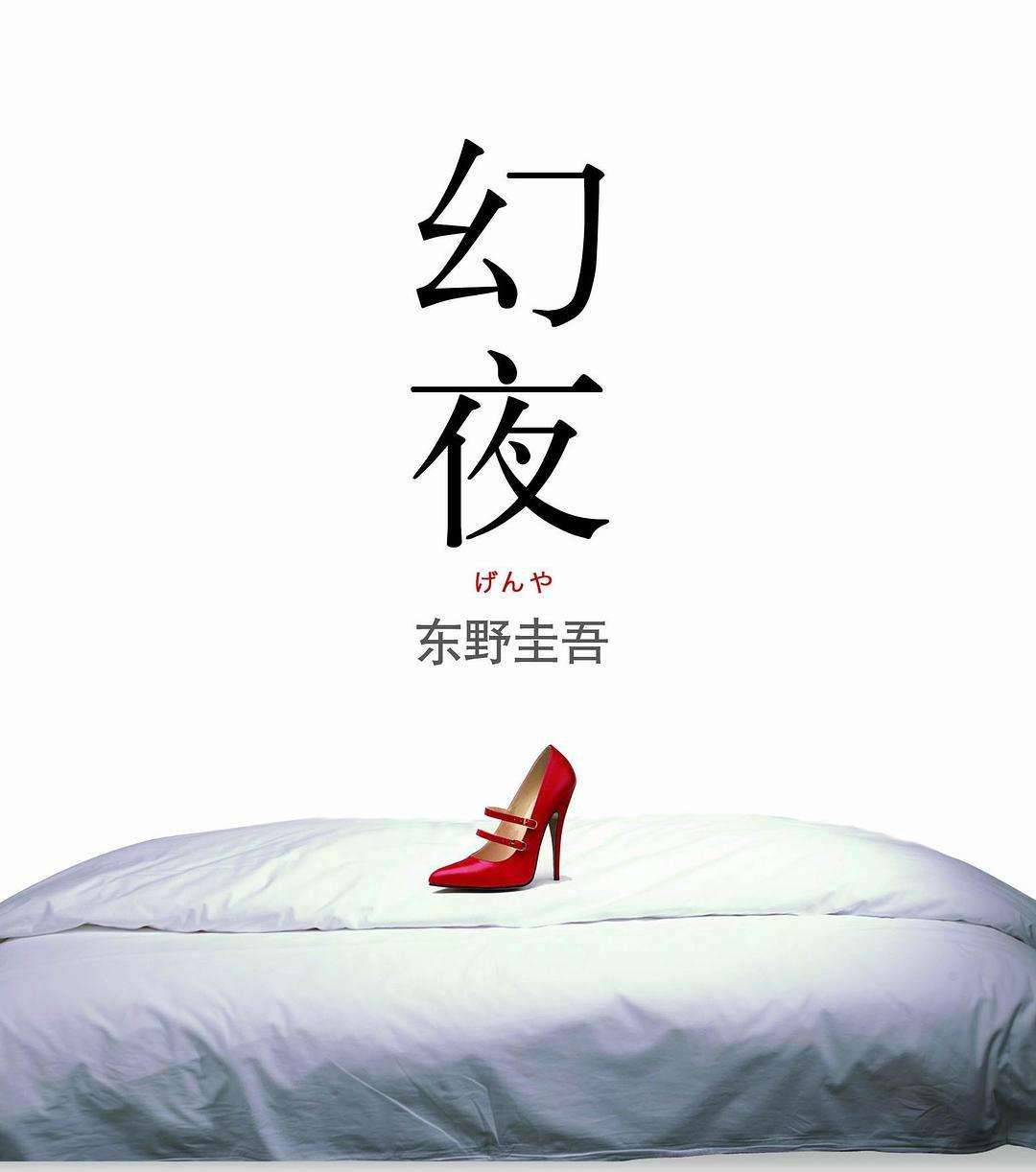 幻夜.jpg
