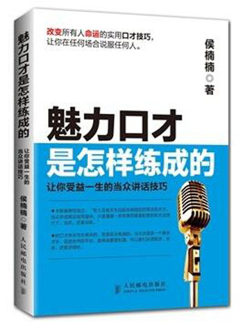 魅力口才是怎样练成的 .jpg