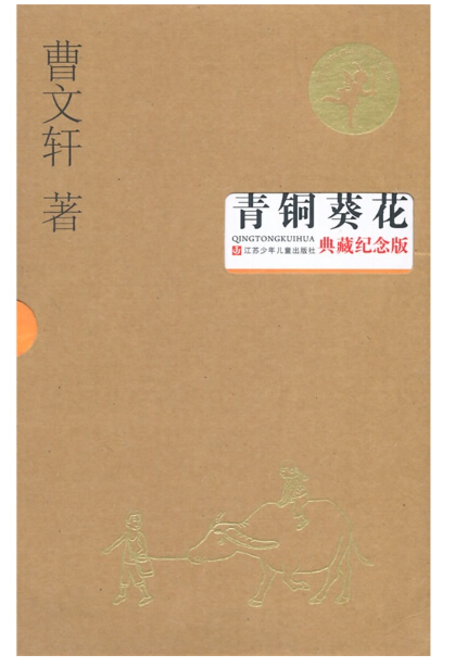 青铜葵花.jpg