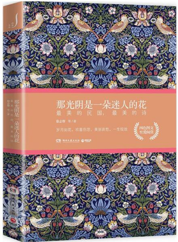 那光阴是一朵迷人的花：最美的民国，最美的诗.jpg