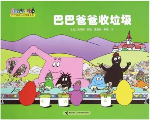 《巴巴爸爸科学故事系列·巴巴爸爸收垃圾》.jpg