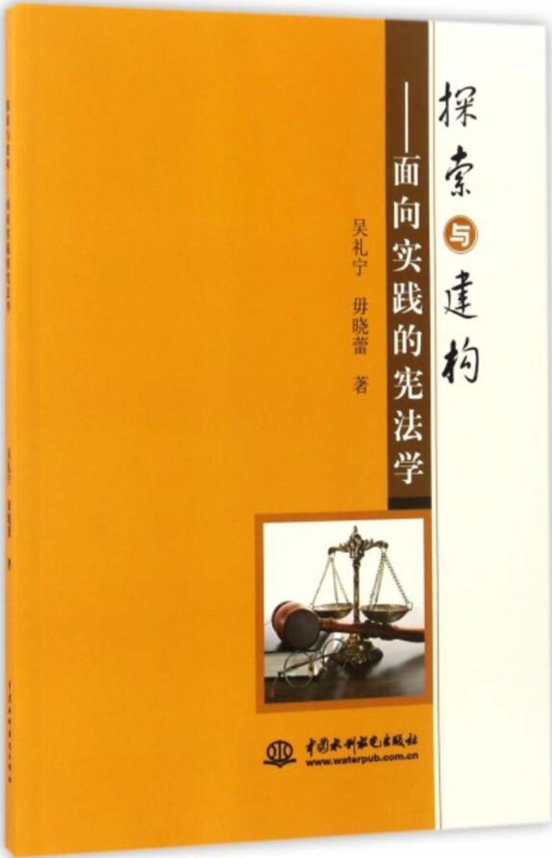 探索与建构—面向实践的宪法学.jpg