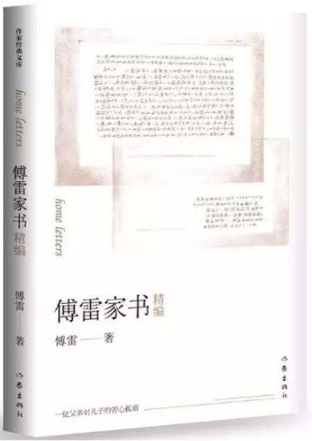 傅雷家书.jpg