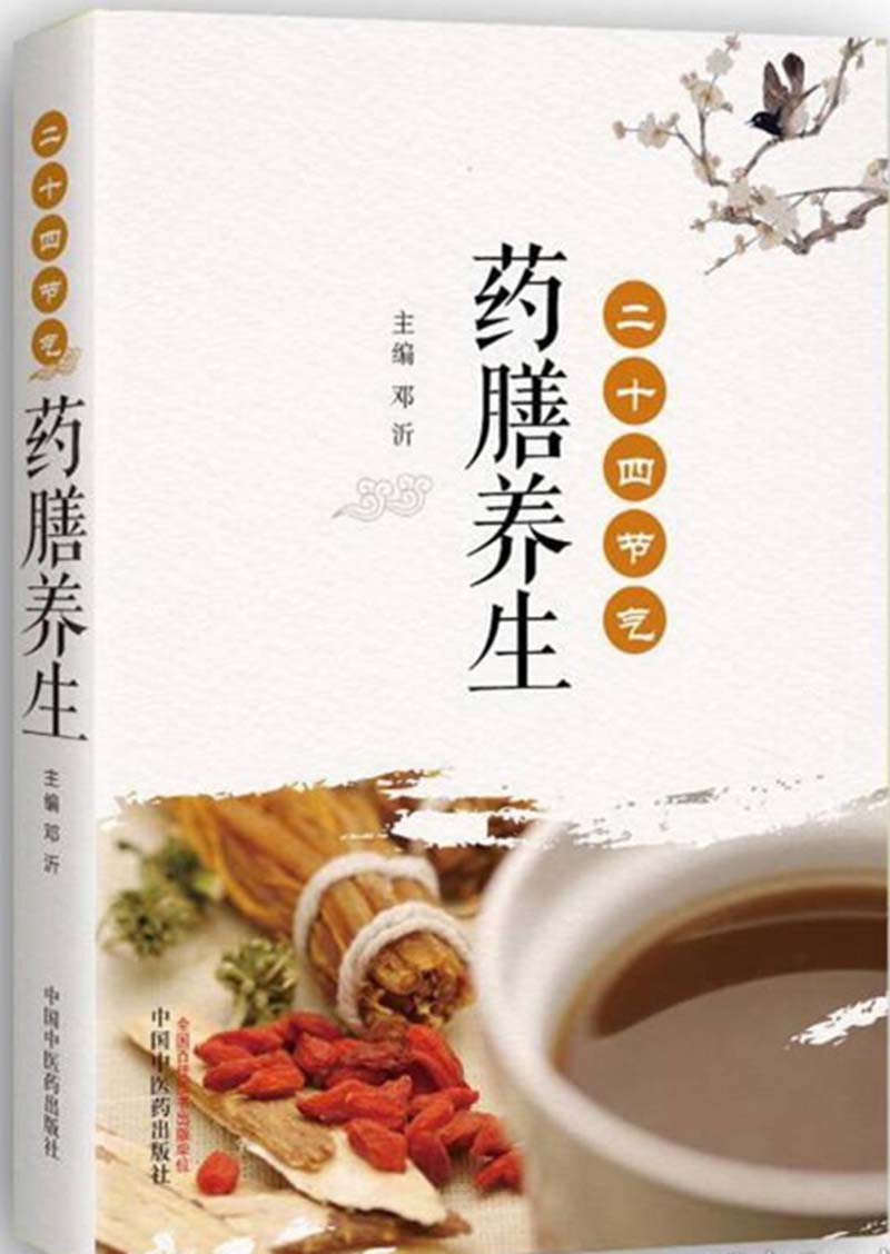 二十四节气药膳养生.jpg