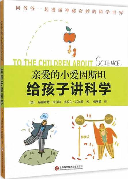 亲爱的小爱因斯坦.给孩子讲科学1.png