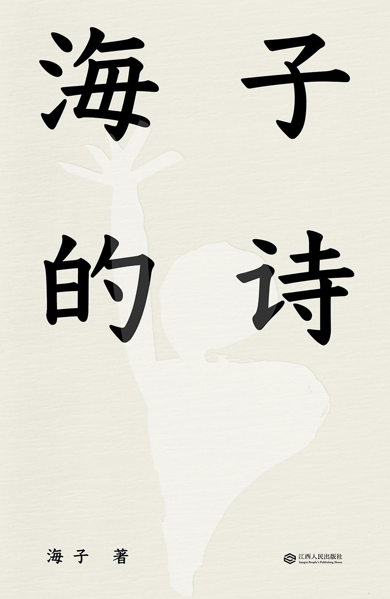 海子的诗.jpg