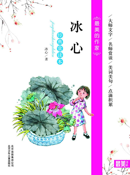 1冰心经典赏读本-.jpg