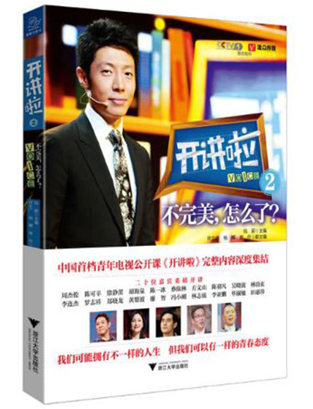 开讲啦2：不完美，怎么了？.jpg