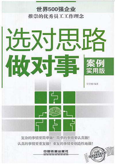 选对思路做对事.jpg