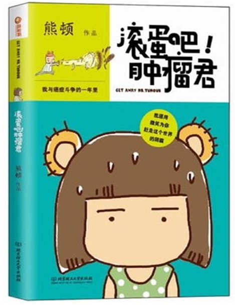 滚蛋吧！肿瘤君.jpg