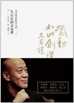 感动，如此创造：日本电影配乐大师久石让的音乐梦.jpg