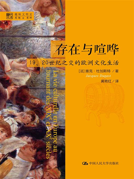 存在与喧哗：19、20世纪之交的欧洲文化生活1.jpg