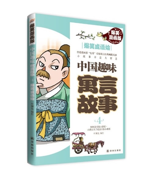 中国趣味寓言故事.jpg