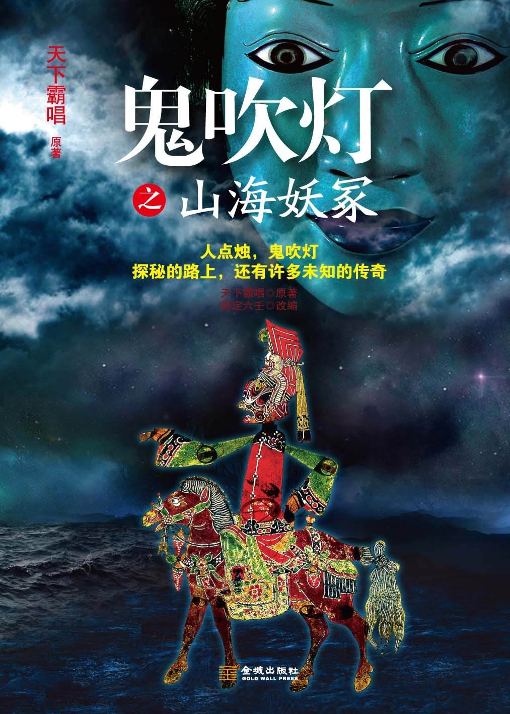 鬼吹灯之山海妖冢.jpg