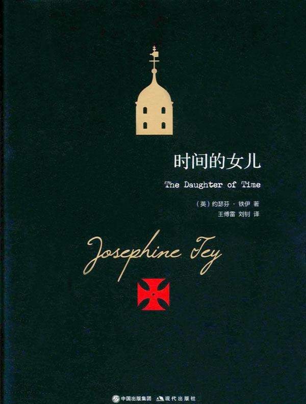 时间的女儿.jpg