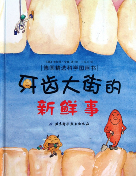 1牙齿大街的新鲜事.jpg