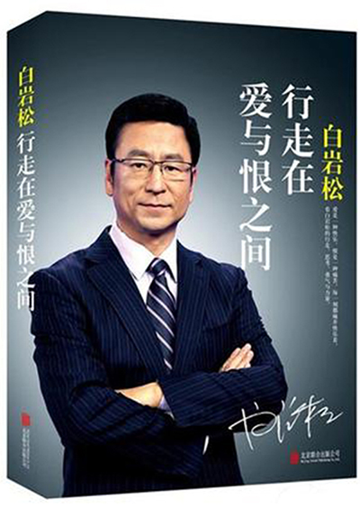 白岩松：行走在爱与恨之间.jpg