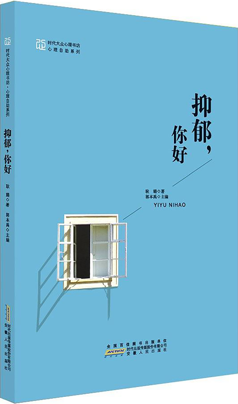 抑郁，你好.jpg