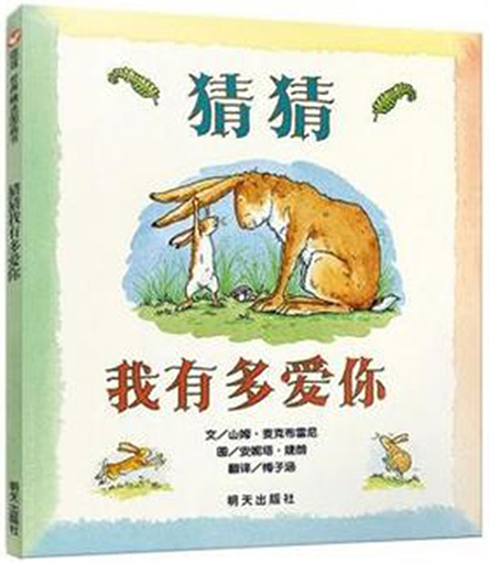 猜猜我有多爱你1.jpg