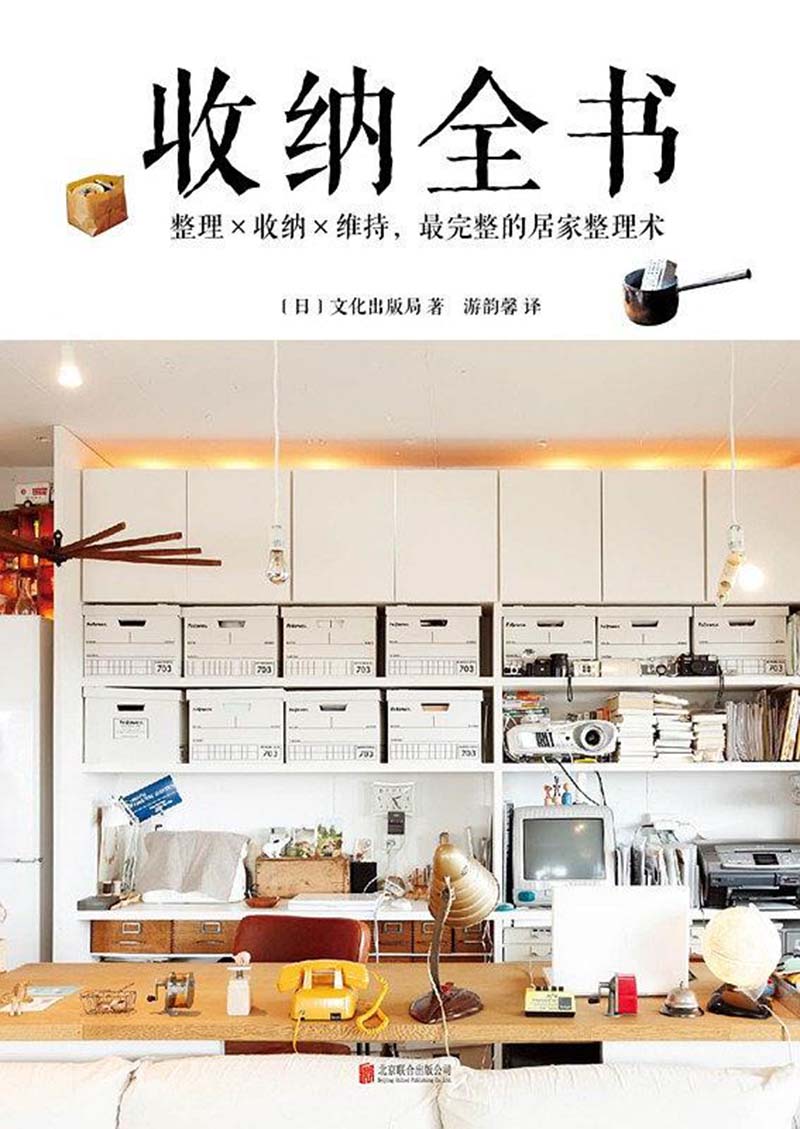 收纳全书：整理×收纳×维持，最完整的居家整理术.jpg