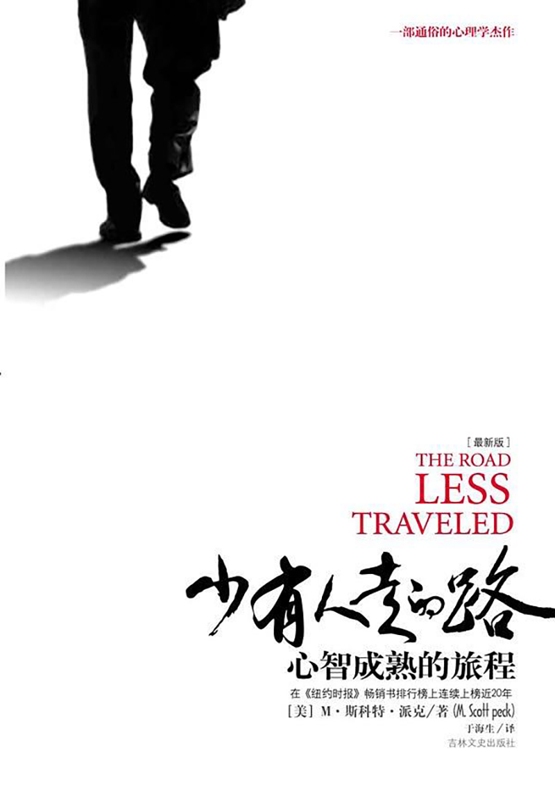 少有人走的路：心智成熟的旅程-.jpg