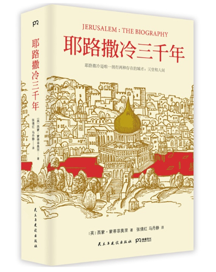 耶路撒冷三千年.png