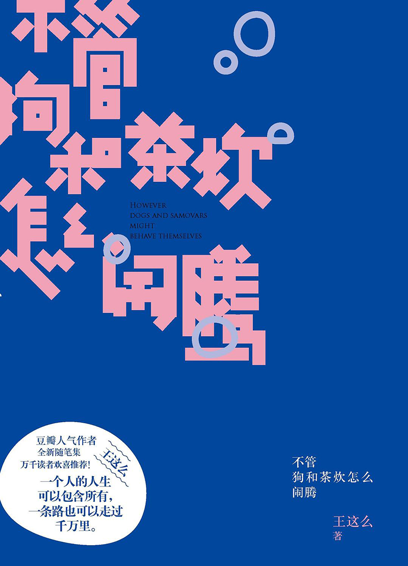 不管狗和茶炊怎么闹腾.jpg