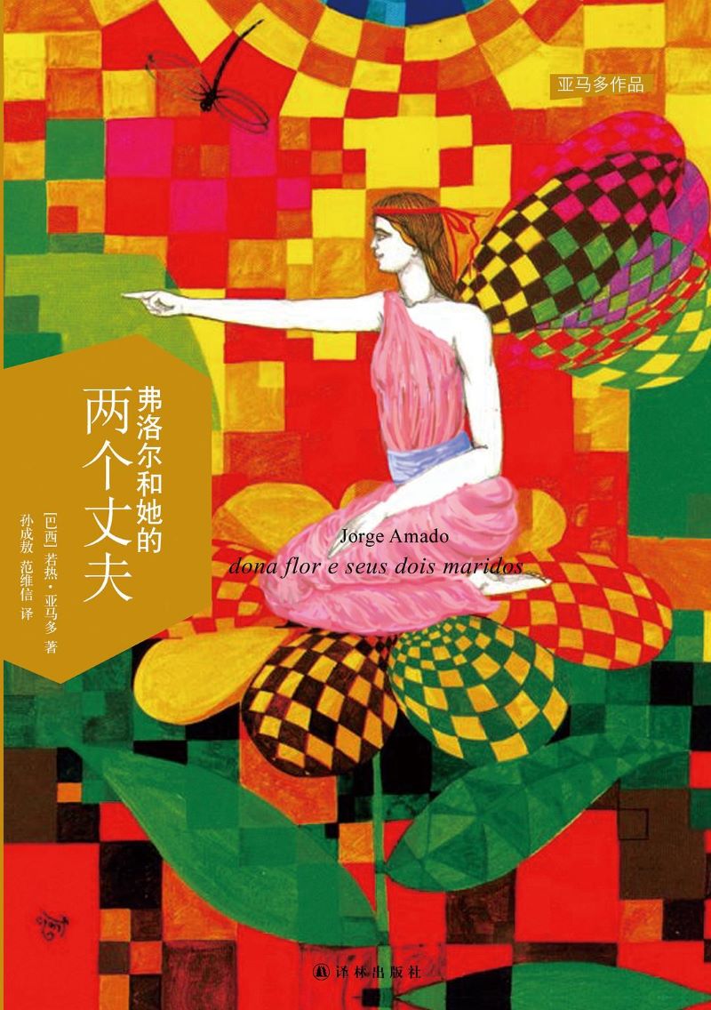 弗洛尔和她的两个丈夫.jpg