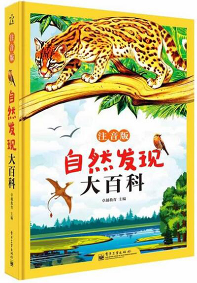 自然发现大百科：注音版.jpg