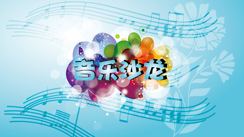 音乐沙龙微信封面-011.jpg