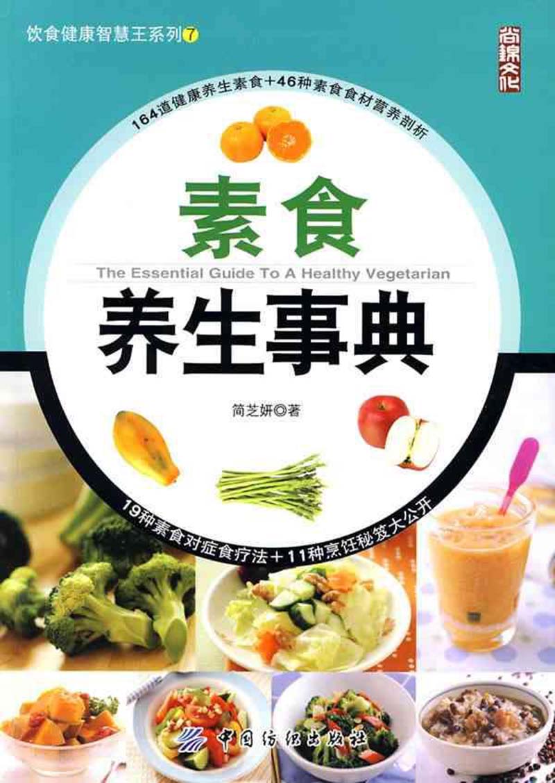 素食养生事典.jpg