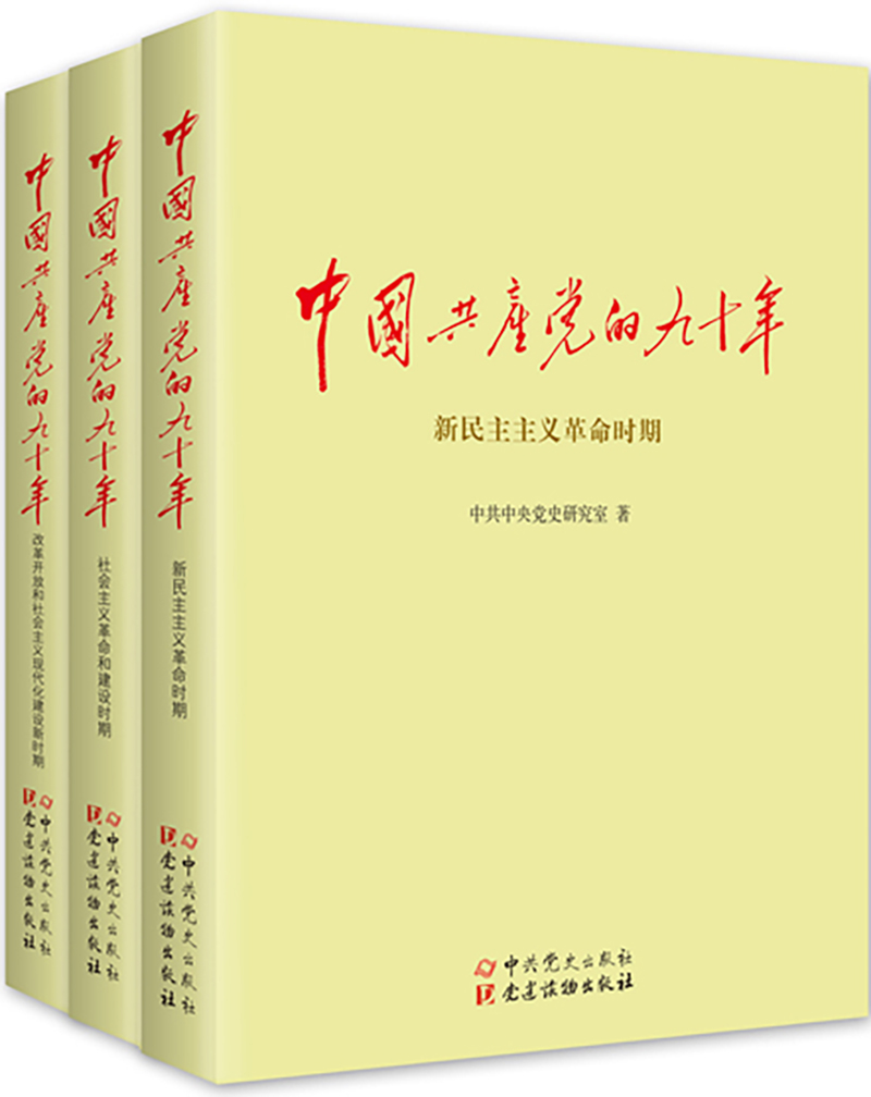 中国共产党的九十年.jpg