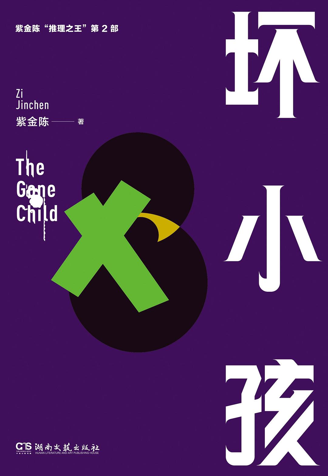 坏小孩.jpg