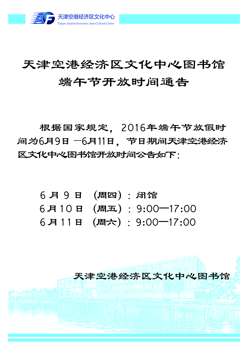 2016年图书馆端午节开放时间通告-011111.jpg